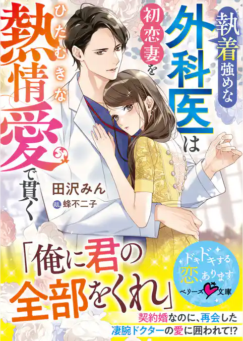 執着強めな外科医は初恋妻をひたむきな熱情愛で貫く【SS付き】
