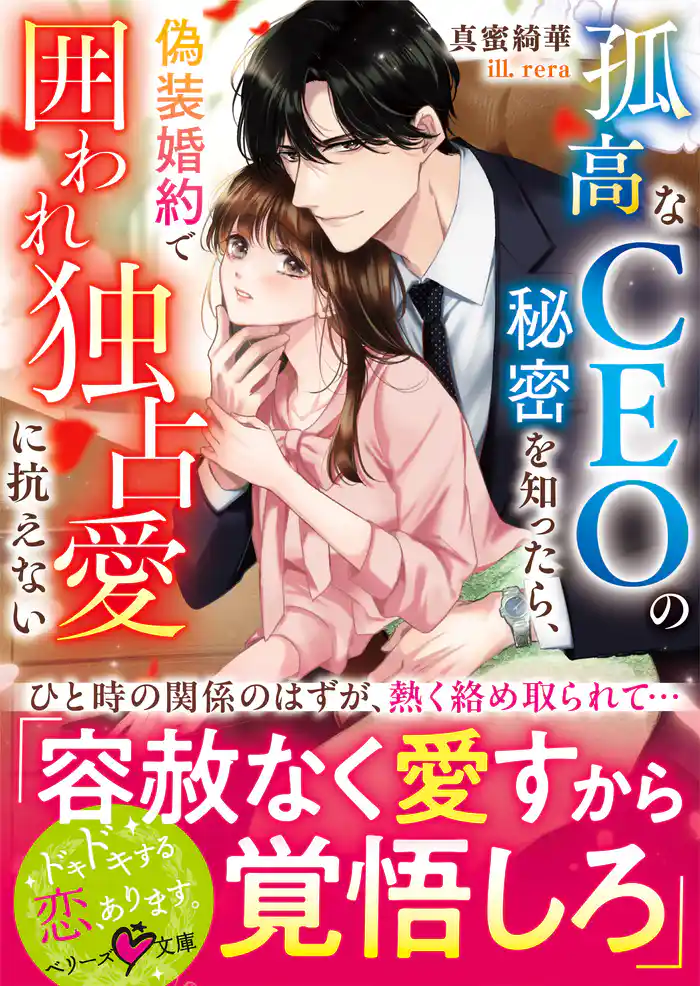 孤高なCEOの秘密を知ったら、偽装婚約で囲われ独占愛に抗えない【SS付き】