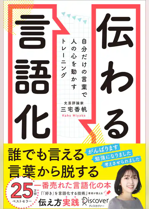 伝わる言語化 自分だけの言葉で人の心を動かすトレーニング