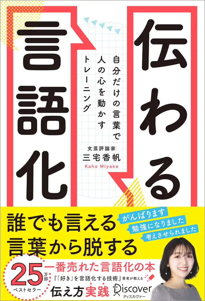伝わる言語化 自分だけの言葉で人の心を動かすトレーニング