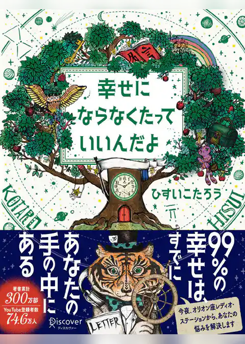 幸せにならなくたっていいんだよ