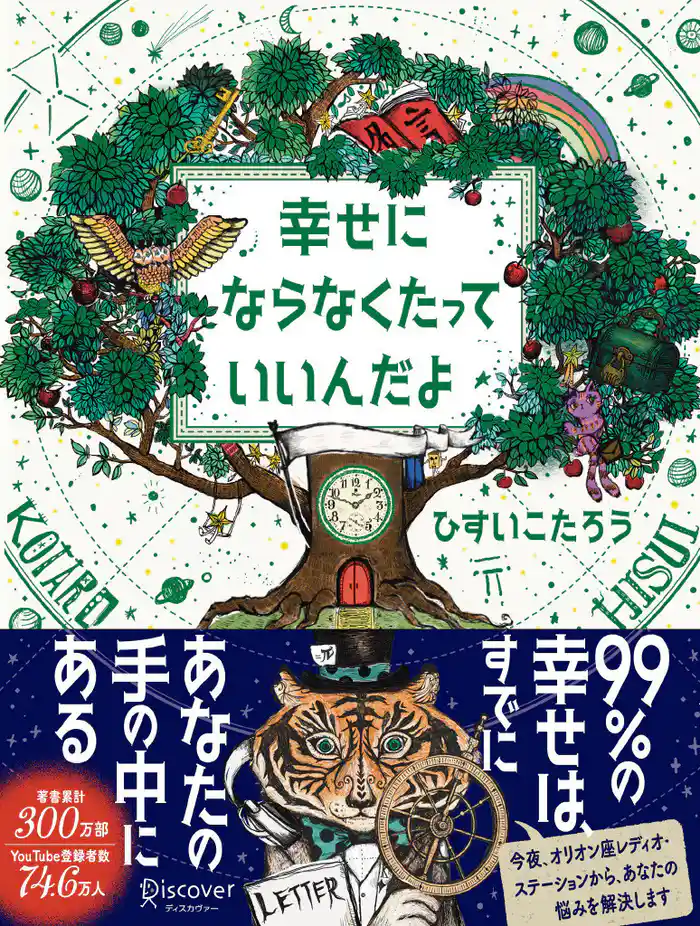 幸せにならなくたっていいんだよ