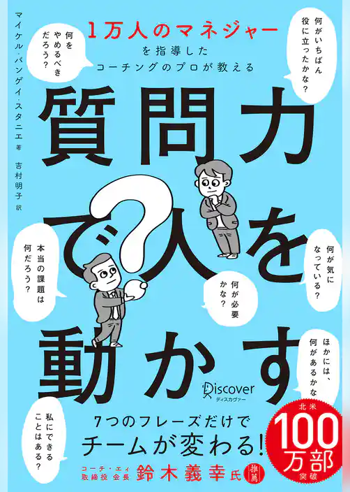 1万人のマネジャーを指導したコーチングのプロが教える 質問力で人を動かす