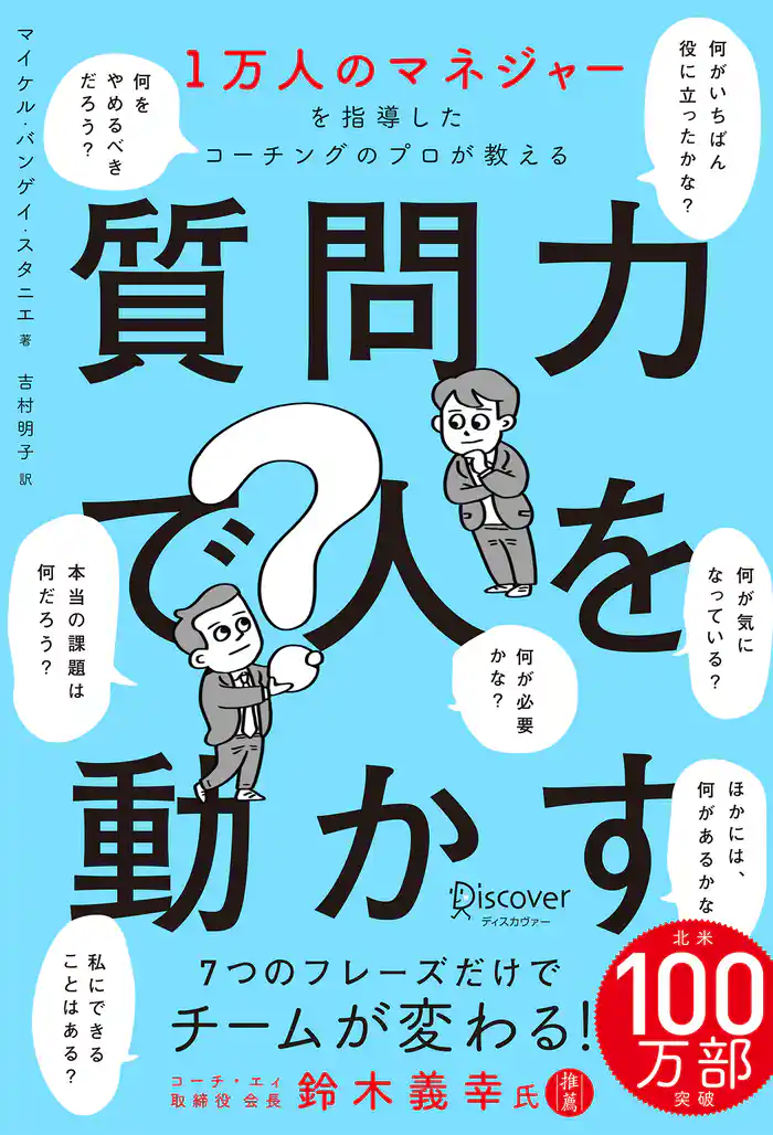 1万人のマネジャーを指導したコーチングのプロが教える 質問力で人を動かす