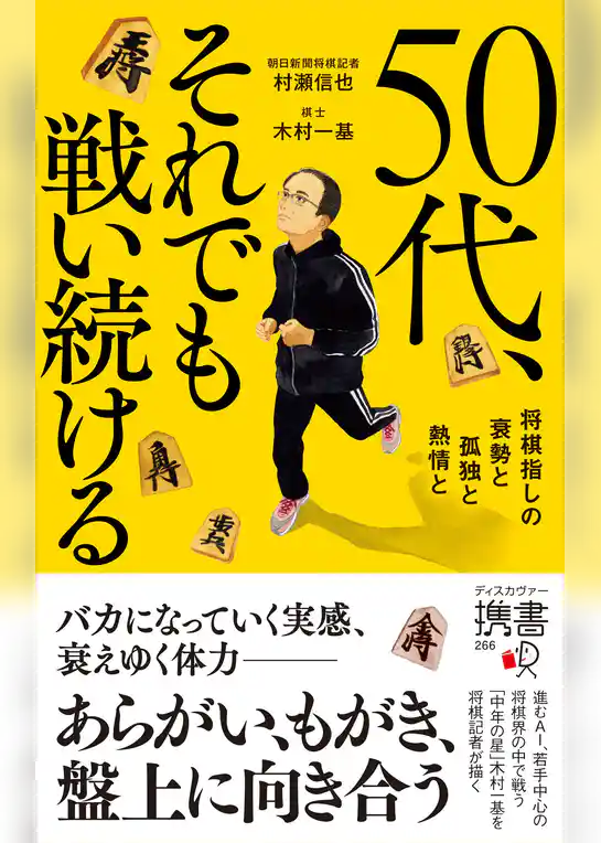 50代、それでも戦い続ける 将棋指しの衰勢と孤独と熱情と