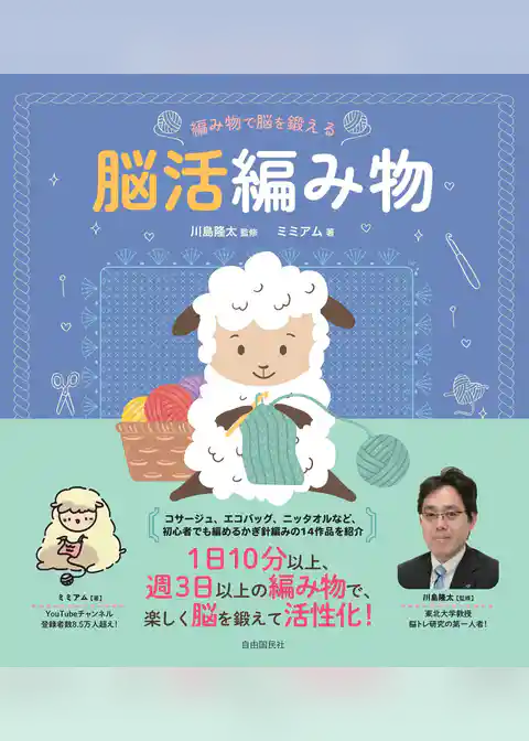 編み物で脳を鍛える 脳活編み物