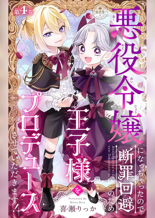 悪役令嬢になっちゃったので断罪回避のため王子様をプロデュースさせていただきます！【マイクロ】