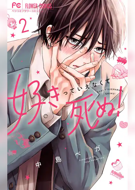 好きっていえなくて死ぬ！