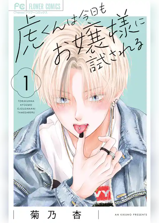 虎くんは今日もお嬢様に試される