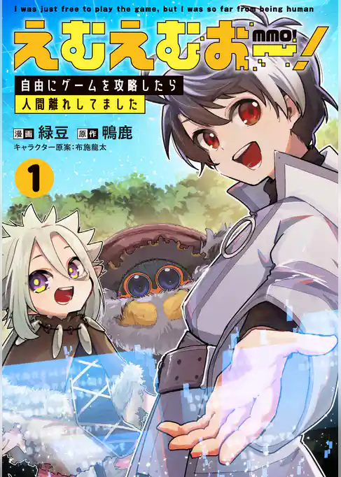 えむえむおー！  自由にゲームを攻略したら人間離れしてました