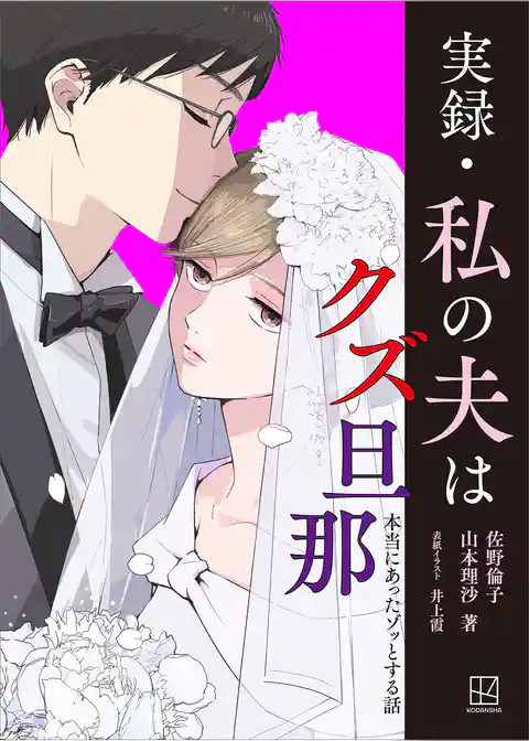 実録・私の夫はクズ旦那　本当にあったゾッとする話