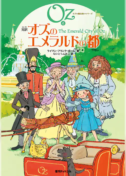 完訳 オズのエメラルドの都