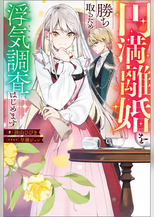 円満離婚を勝ち取るため、浮気調査はじめます（ノベル）