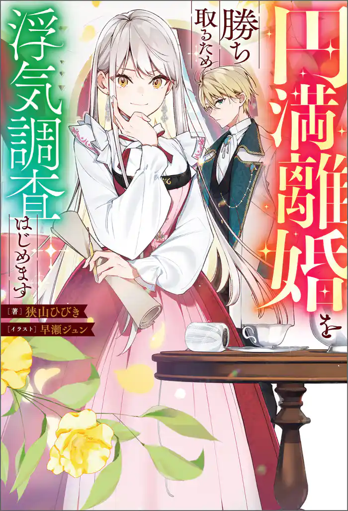 円満離婚を勝ち取るため、浮気調査はじめます（ノベル） 【電子書籍限定特典SS付き】