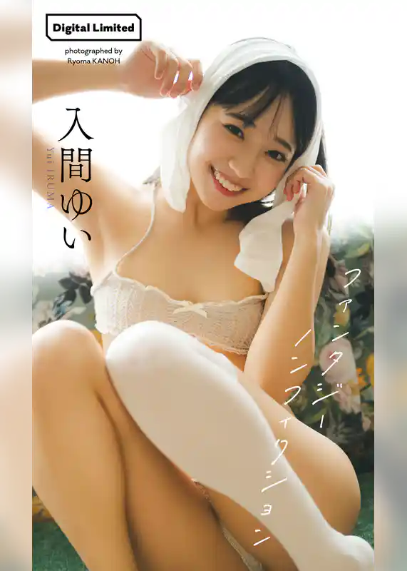 【デジタル限定】入間ゆい写真集「ファンタジーノンフィクション」