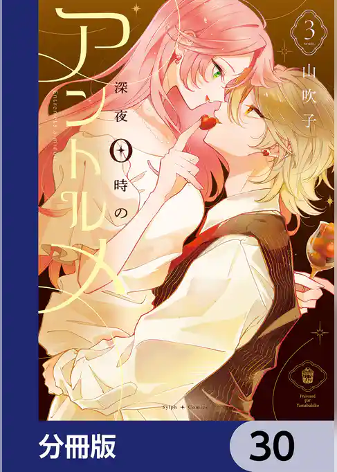 深夜0時のアントルメ【分冊版】