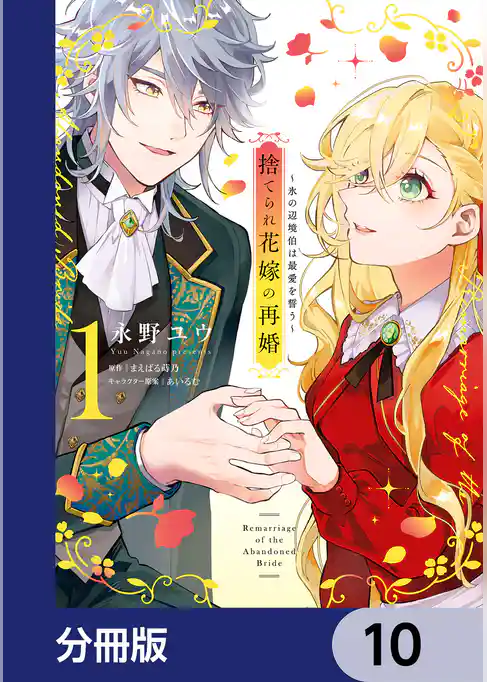 捨てられ花嫁の再婚【分冊版】