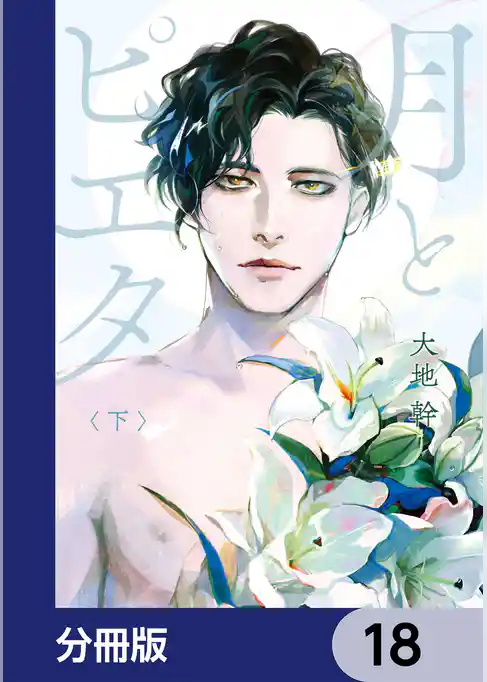 月とピエタ【分冊版】