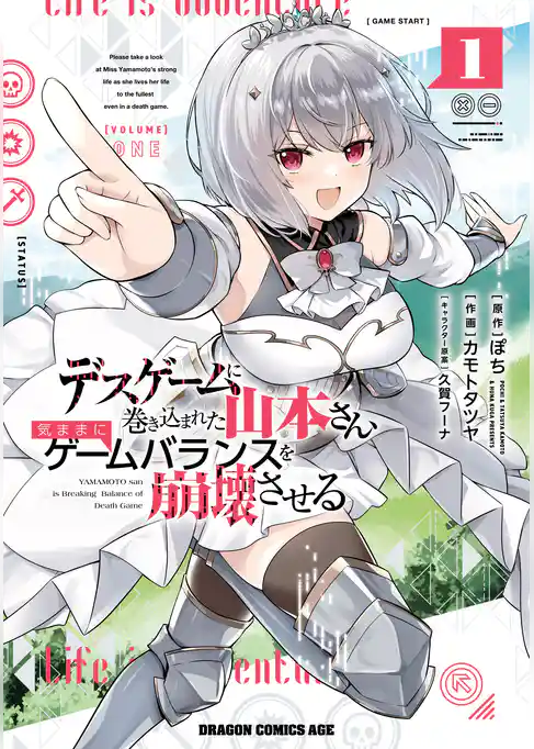 デスゲームに巻き込まれた山本さん、気ままにゲームバランスを崩壊させる