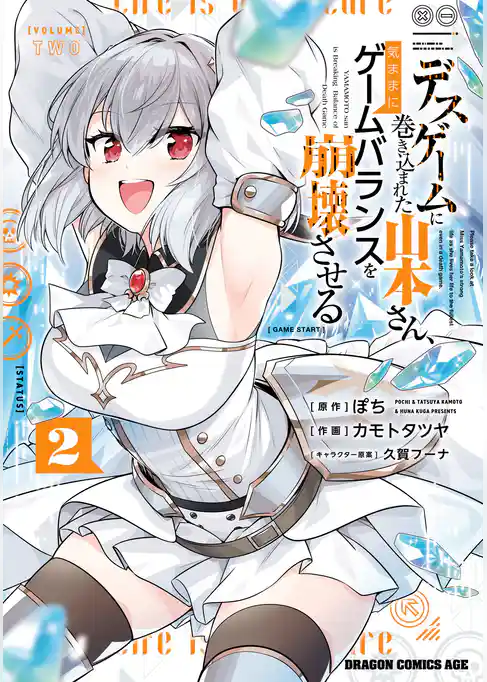 デスゲームに巻き込まれた山本さん、気ままにゲームバランスを崩壊させる