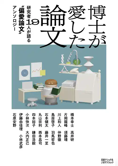 博士が愛した論文　研究者19人が語る“偏愛論文”アンソロジー