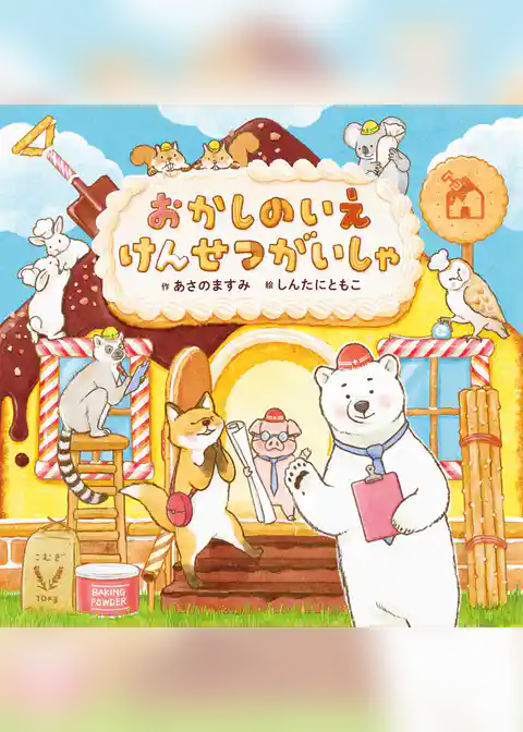 おかしのいえ けんせつがいしゃ