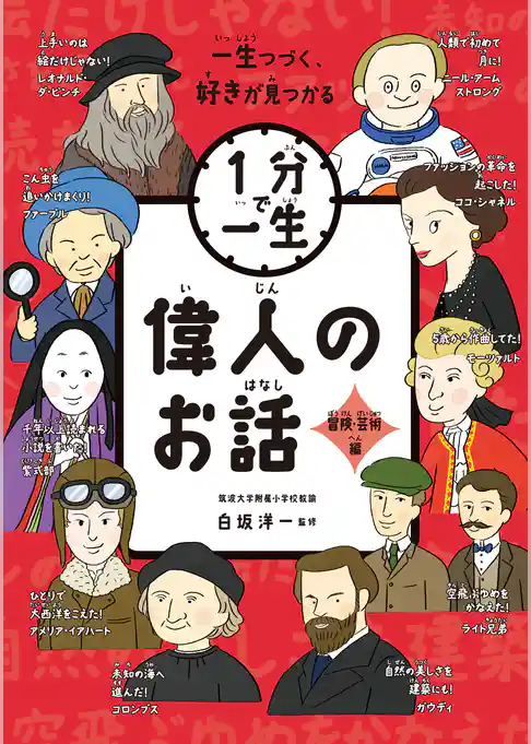 偉人のお話　冒険・芸術編