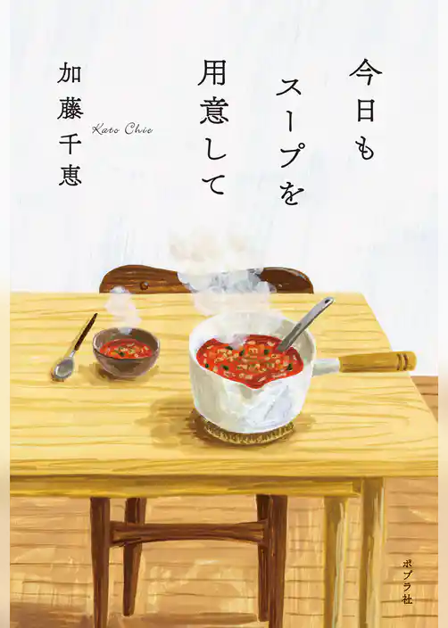 今日もスープを用意して