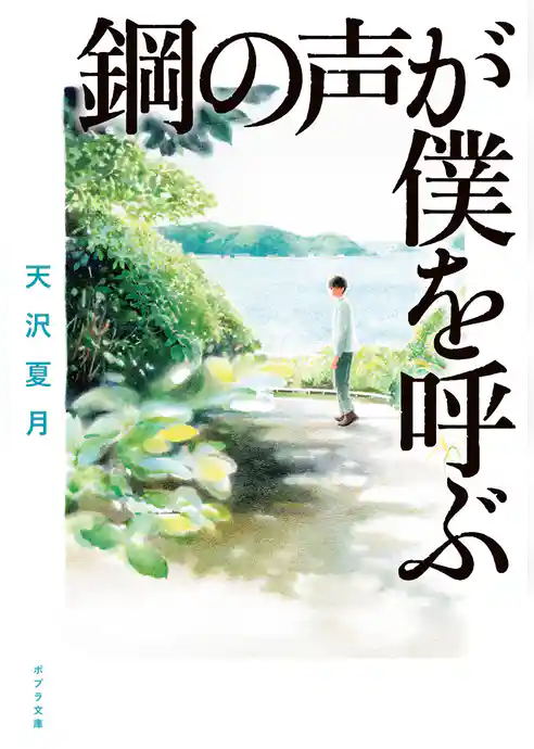 鋼の声が僕を呼ぶ