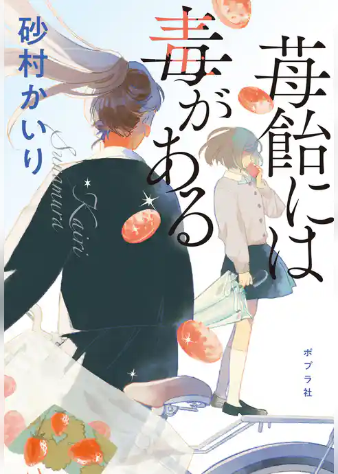 苺飴には毒がある