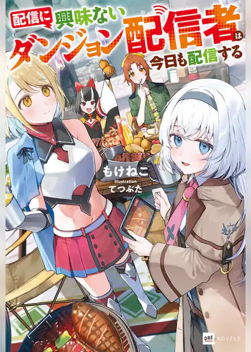 配信に興味ないダンジョン配信者は今日も配信する