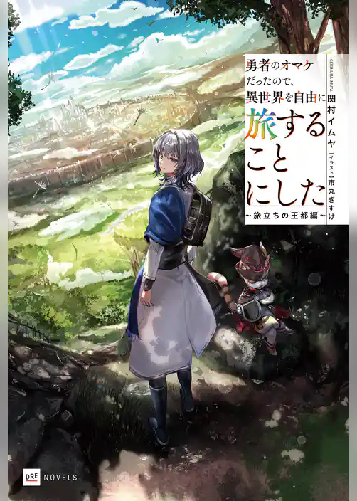 勇者のオマケだったので、異世界を自由に旅することにした