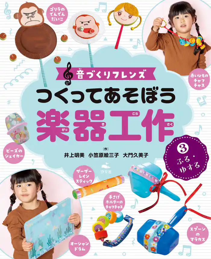 音づくりフレンズ　つくってあそぼう楽器工作　（3）ふる・ゆする