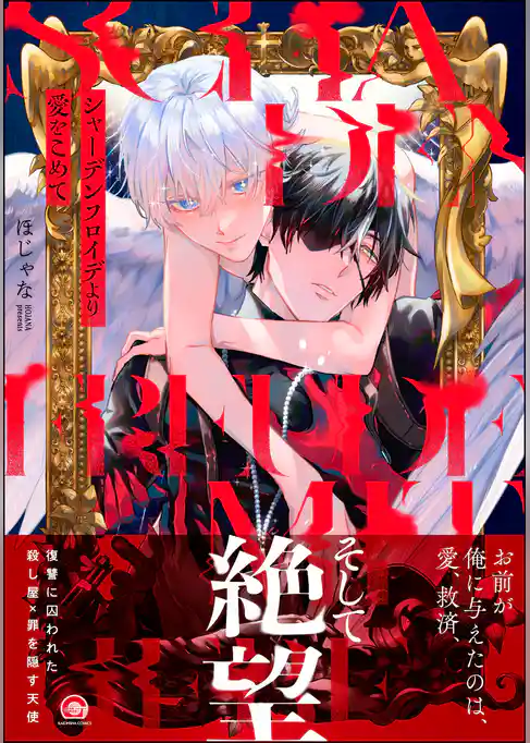 シャーデンフロイデより愛をこめて