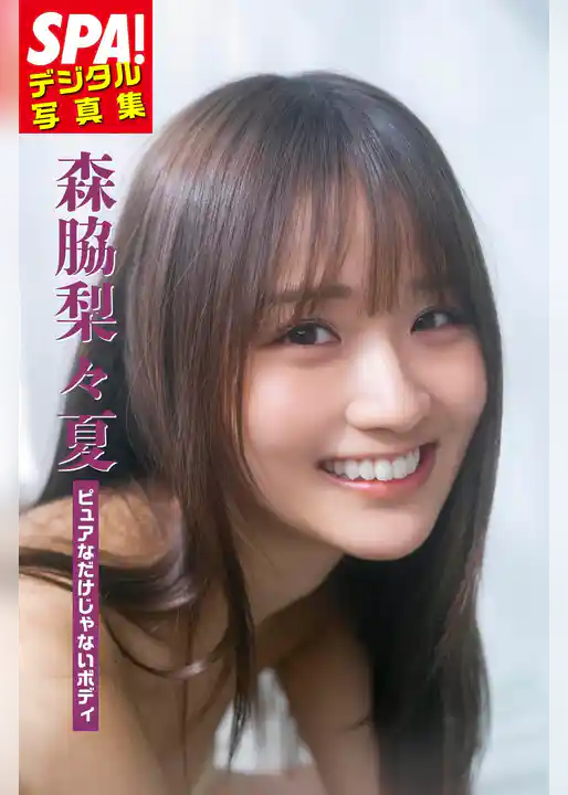 森脇梨々夏「ピュアなだけじゃないボディ」SPA！ デジタル写真集