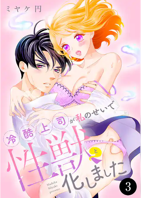 冷酷上司が私のせいで性獣と化しました