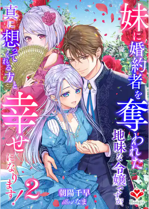妹に婚約者を奪われた地味な令嬢ですが、真に想ってくれる方と幸せになります！