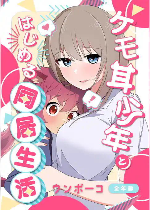 ケモ耳少年とはじめる同居生活