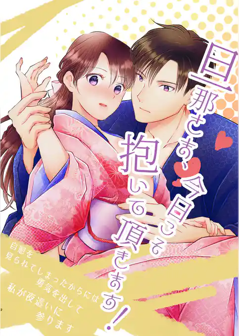 旦那さま、今日こそ抱いて頂きます！