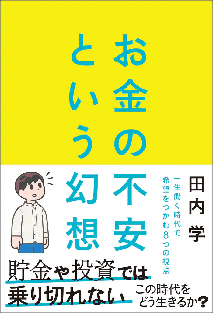 お金の不安という幻想　一生働く時代で希望をつかむ8つの視点