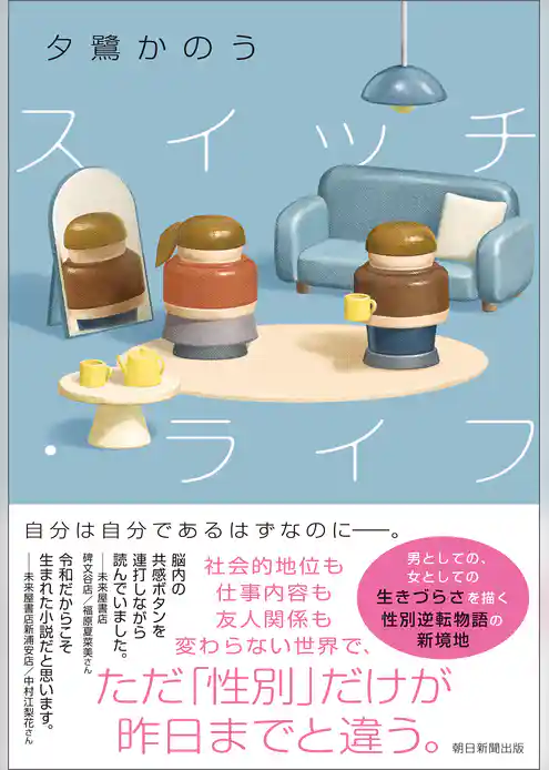 スイッチ・ライフ