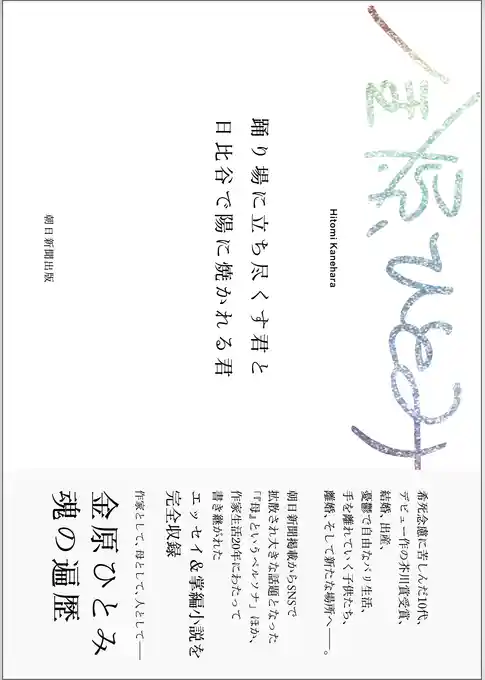 踊り場に立ち尽くす君と日比谷で陽に焼かれる君