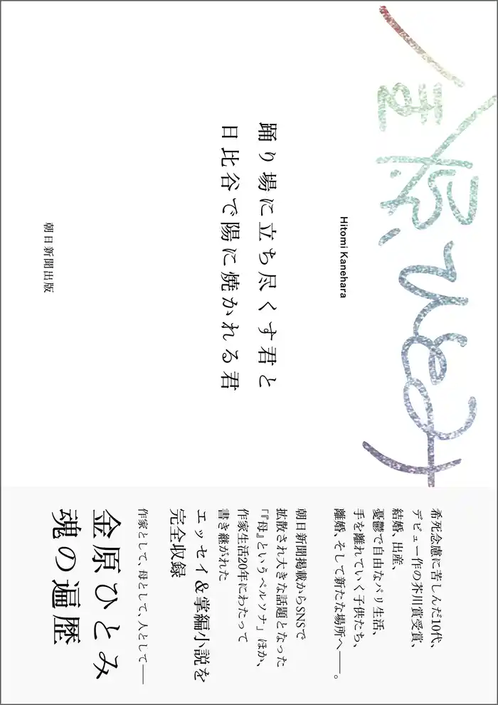 踊り場に立ち尽くす君と日比谷で陽に焼かれる君