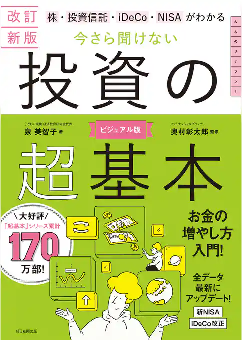 改訂新版　株・投資信託・iDeCo・NISAがわかる　今さら聞けない投資の超基本