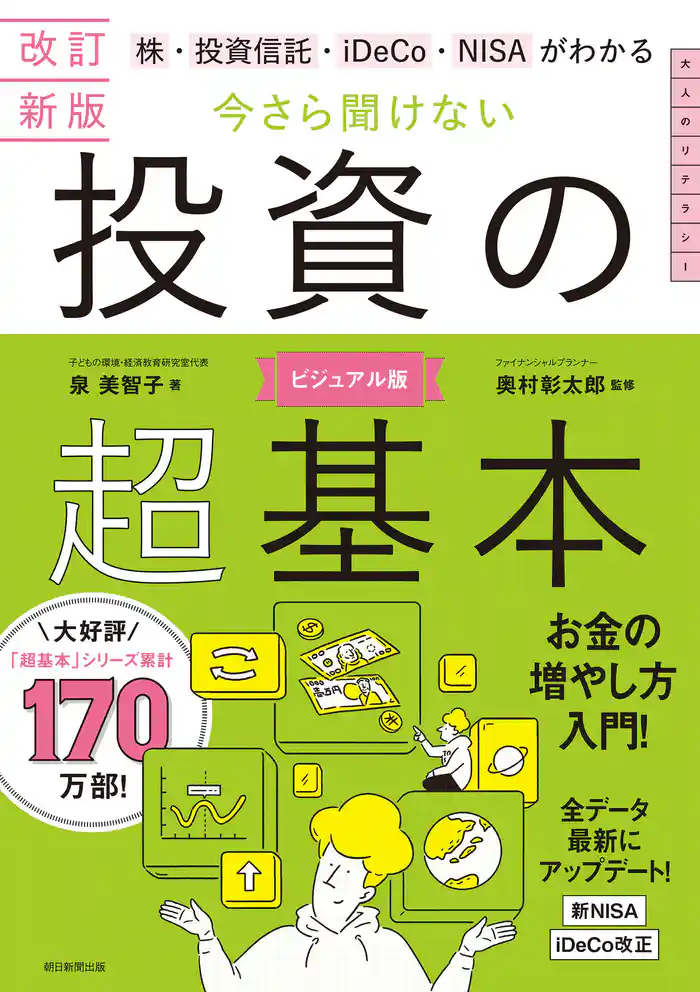 改訂新版　株・投資信託・iDeCo・NISAがわかる　今さら聞けない投資の超基本
