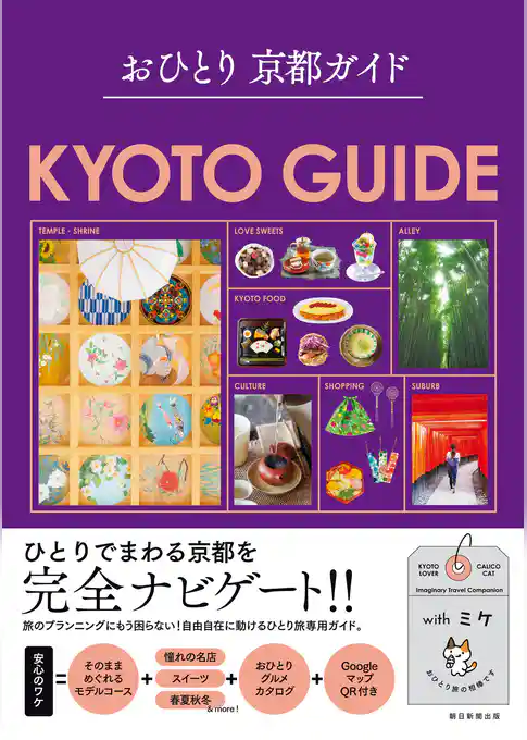 おひとり 京都ガイド