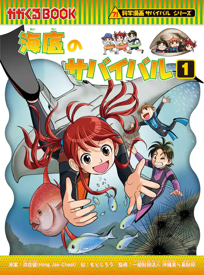 科学漫画サバイバルシリーズ(92) 海底のサバイバル(1)