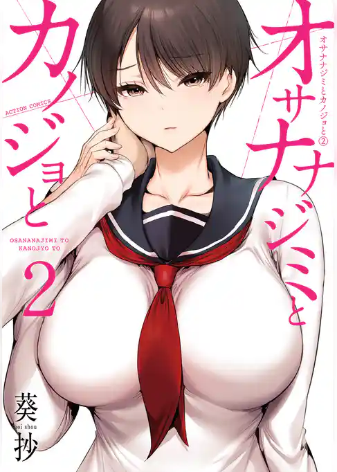 オサナナジミとカノジョと