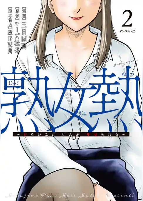 熟女熱～シたいこと　ぜんぶ　サセられる～