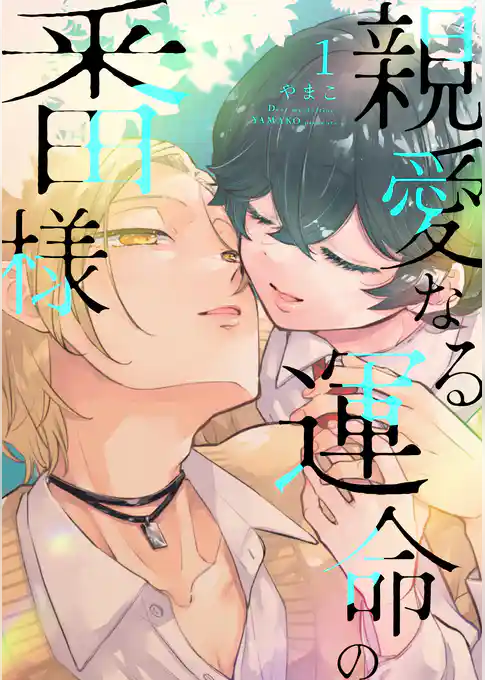 親愛なる運命の番様